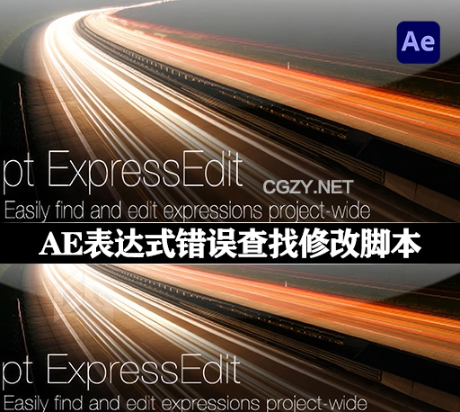 AE表达式错误查找修改脚本 pt_ExpressEdit 2.7 + 使用教程