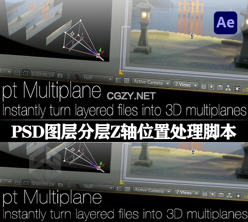 AE脚本|PSD图层分层Z轴位置处理脚本 pt_multiplane v2.86 + 使用教程
