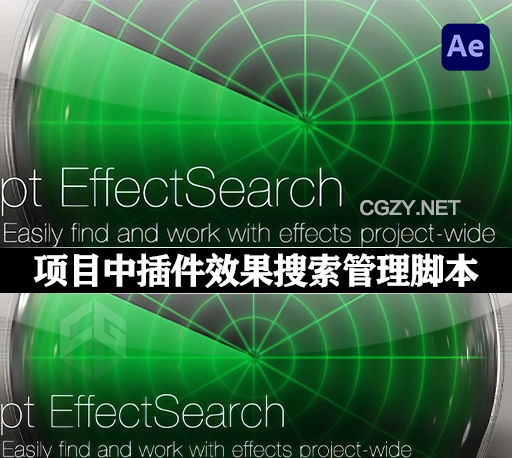 AE项目中插件效果搜索管理脚本 pt_EffectSearch v3.51+使用教程
