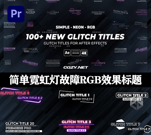 PR模板|100种简约故障干扰坏损RGB色散霓虹发光效果文字标题动画预设 Glitch Titles