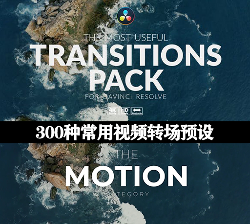 达芬奇模板|300种常用视频缩放故障光效移动旋转变形分割转场预设包 The Most Useful Transitions Pack