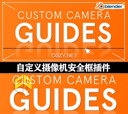 Blender插件|自定义摄像机安全框工具 Custom Camera Guides v1.0.0