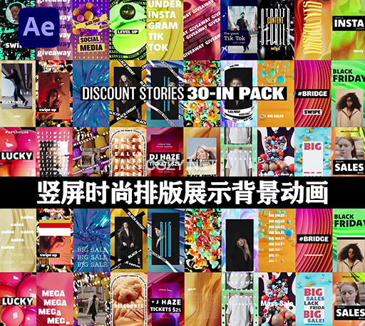 AE模板|30个竖屏社交媒体时尚排版展示背景动画 Discount Stories 30-in Pack