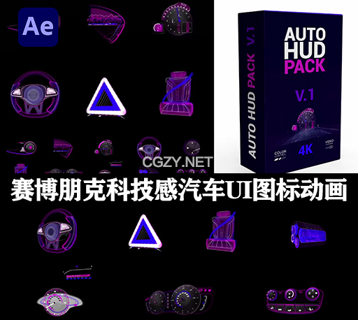 AE模板|未来赛博朋克科技感汽车UI图标元素动画 AUTO HUD Pack V1