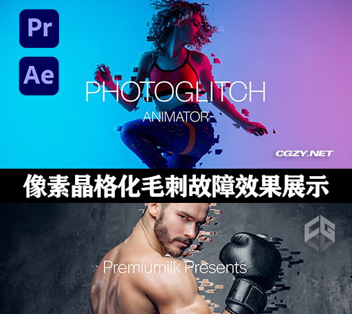 AE/PR模板|炫酷人物图片像素晶格化毛刺故障效果产品宣传介绍展示 PhotoGlitch Animator
