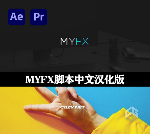 AE/PR脚本|MYFX 3.0.2中文汉化版 包括所有预设包下载