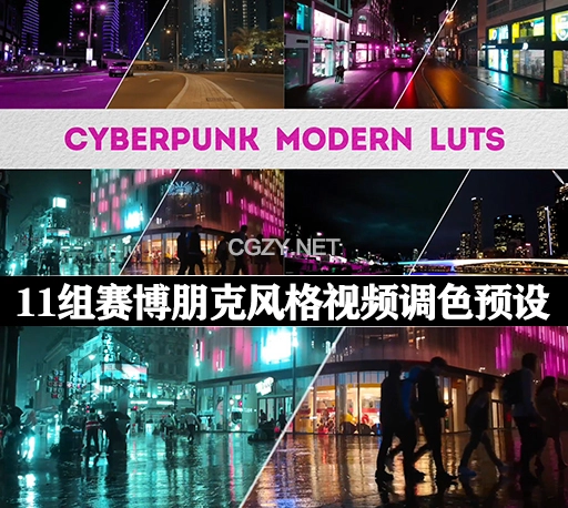 LUTs预设|11组未来赛博朋克风格视频调色预设 Cyberpunk Modern LUTs