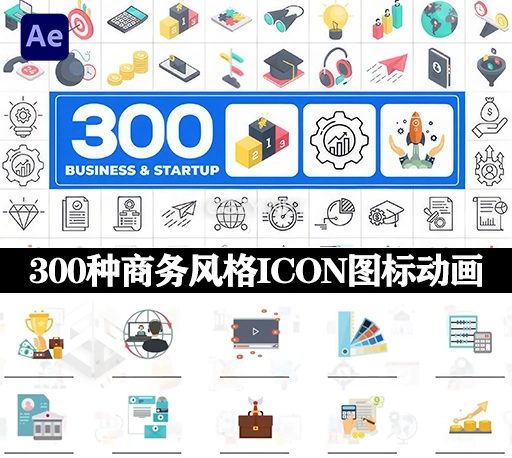 AE模板|300种公司企业商业平面图标动画 Icons Pack – Business & Startups