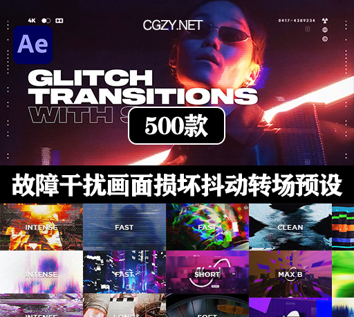 AE脚本|500种故障干扰画面损坏抖动效果过渡转场预设 Glitch Transitions