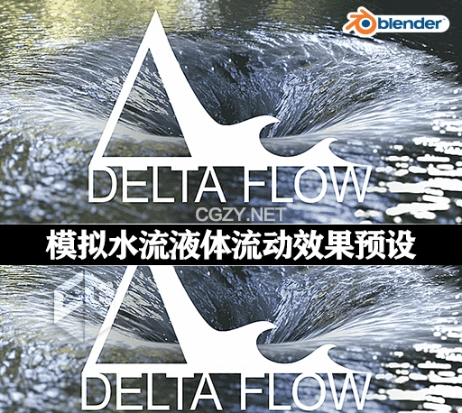 Blender预设|模拟水流液体流动效果 DeltaFlow 1.2