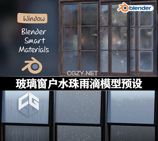 Blender预设|玻璃窗户水珠雨滴模型 Blender Smart Materials – Window Procedural Water Drops