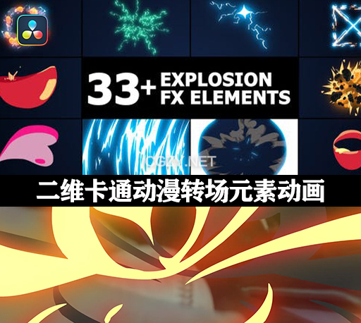 达芬奇模板|33种二维卡通动漫能量电流爆炸火焰转场元素动画 Flash FX Elements Pack 02