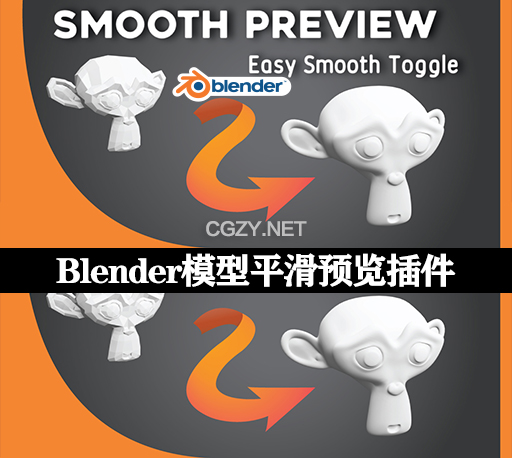 Blender插件|三维模型平滑预览工具 Smooth Preview V1.2