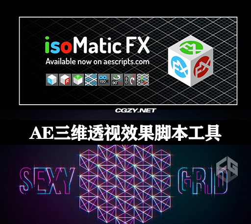 AE三维透视效果脚本工具 IsoMatic FX v1.6.2 + 使用教程