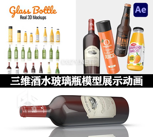 AE模板|E3D制作三维酒水玻璃瓶模型展示动画 Glass bottle Real 3D Mockups