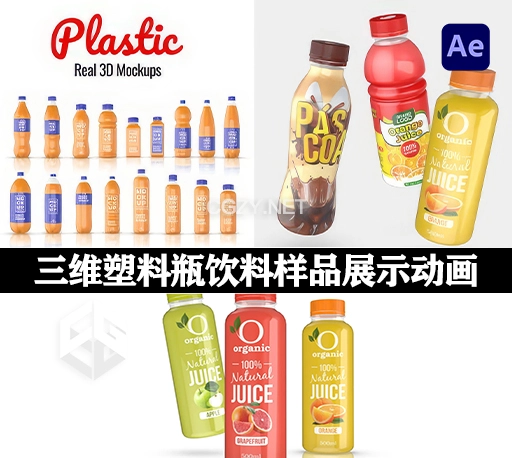 AE模板|E3D制作真实三维塑料瓶饮料样品展示动画 Plastic Bottle Real 3D Mockups
