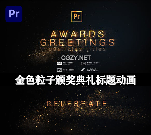 PR模板|大气金色粒子颁奖典礼开场片头文字标题动画 Particles Titles