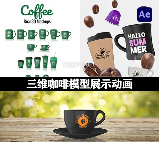 AE模板|16个E3D制作三维咖啡广告促销模型展示动画 Coffee Real 3D Mockups