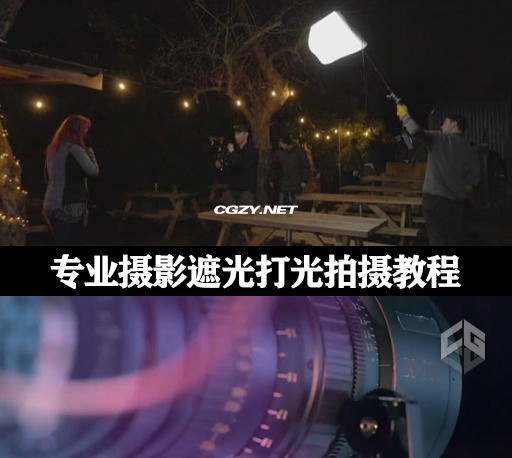 专业摄影遮光打光拍摄教程 Cinematography for Drama 中文字幕