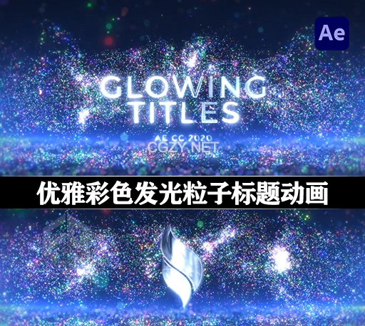 AE模板|优雅彩色发光粒子背景颁奖典礼文字标题动画 Luxury Glowing Titles