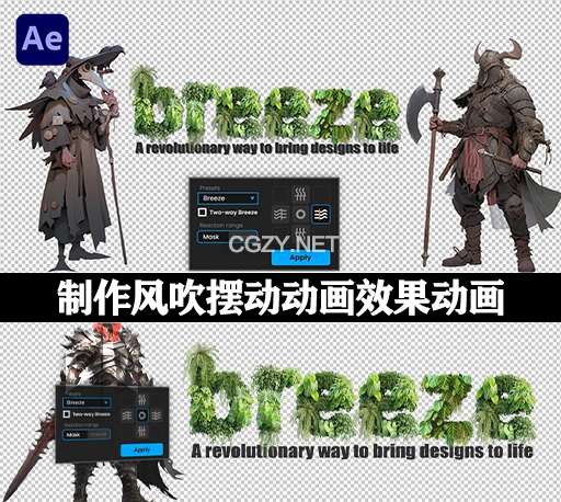 AE脚本|快速制作微风摇曳摆动波浪动画效果工具 Breeze v1.0 + 使用教程