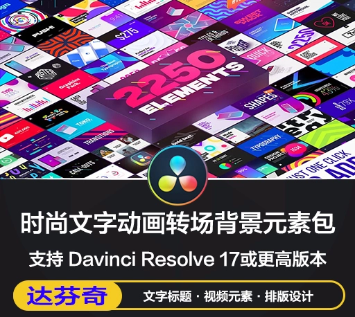 达芬奇模板|2250组时尚排版商品介绍宣传包装文字标题字幕条LOGO动画转场背景元素包 Graphics Pack 4.0 for Davinci Resolve
