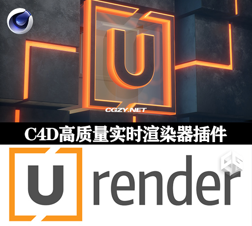 C4D插件|基于物理的“真正实时”渲染器 U-Render 2022.8.10 For Cinema 4D R20-R26 Win