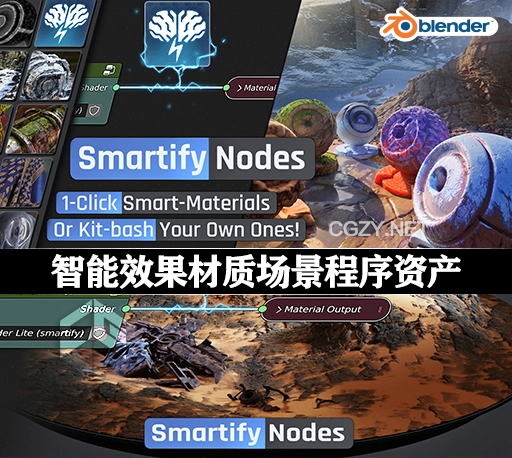 Blender插件|智能效果材质场景概念设计程序资产 Smartify Nodes v1.04