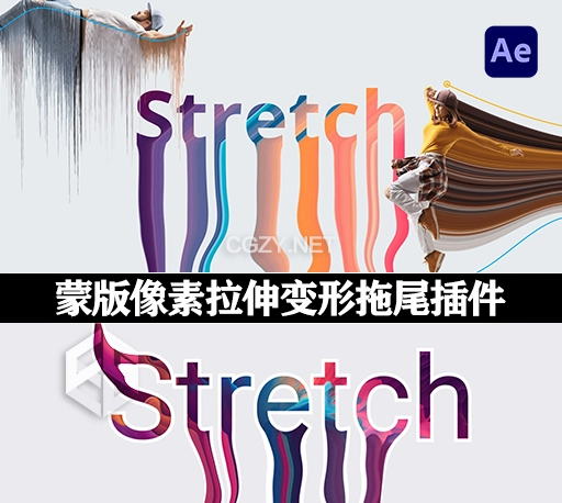 中文汉化AE插件|蒙版像素拉伸变形拖尾视觉特效 Stretch v1.0a Win