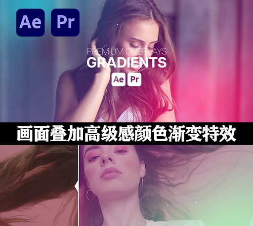 AE/PR模板|画面叠加高级感颜色渐变特效 Premium Overlays Gradients