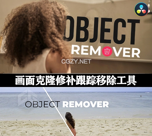 达芬奇插件|画面克隆修补动态跟踪涂抹擦除移除工具 Object Remover – Cloning Toolkit