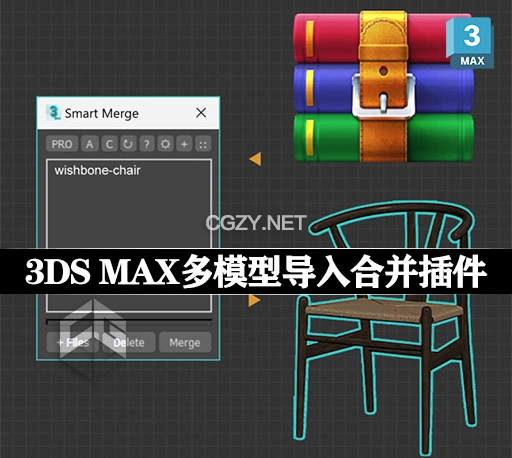 3DS MAX插件|多模型导入合并工具 Smart Merge v2.13