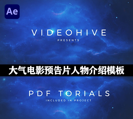 AE模板|大气电影预告片明星人物介绍片头 Cinematic Star Trailer