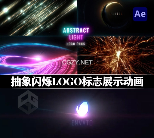 AE模板|6种抽象粒子光束闪烁展示LOGO标志动画 Abstract Light Logo Pack