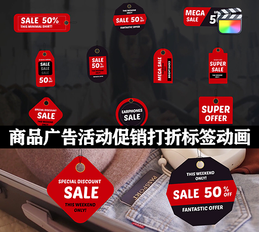 FCPX插件|10种商品广告活动促销打折标签动画 Discount Sale Titles
