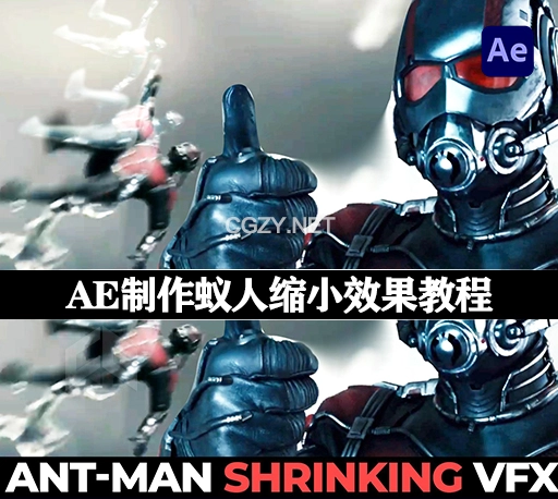 AE制作蚁人缩小效果教程 Ant-Man Shrinking Effect using Adobe After Effects