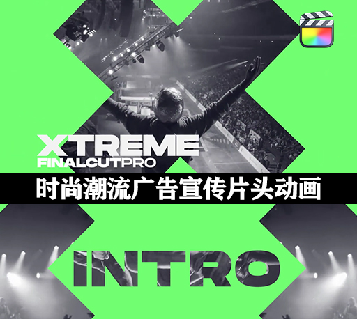 FCPX插件|时尚潮流广告宣传片头动画 Xtreme Intro