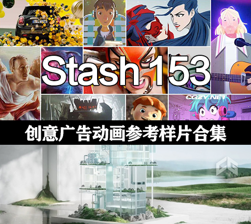 Stash 153期脑洞大开必备参考片 VFX广告创意动画短片合集