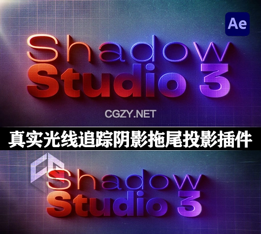 中文汉化AE插件|真实光线追踪阴影拖尾投影特效 Shadow Studio 3 v1.0.0 Win + 使用教程