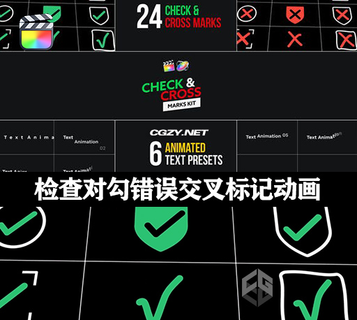 FCPX插件|检查对勾错误交叉标记动画预设 Check & Cross Marks Kit