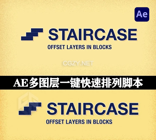 AE多图层一键快速排列脚本 Staircase V1.05 + 使用教程