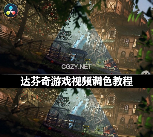 达芬奇教程|游戏视频调色教学 DaVinci Resolve Colour Grading for Game Lighting Artist