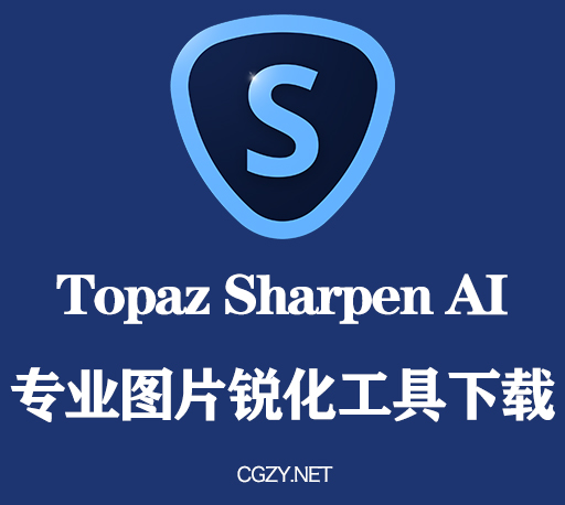 黄玉智能图片变清晰锐化软件 Topaz Sharpen AI 4.0.2 Win破解版下载 持续更新