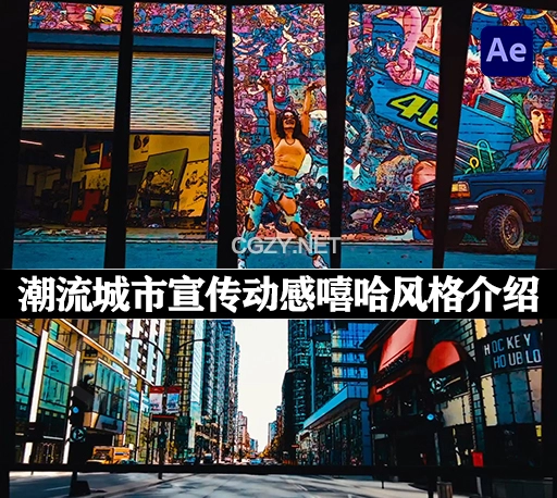 AE模板|潮流城市宣传动感嘻哈风格定格动画 Urban Style Intro
