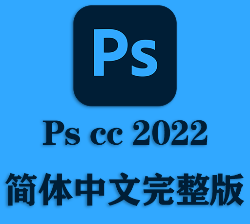 PS软件|Adobe Photoshop 2022 Win/Mac中文破解版下载 支持M1 持续更新