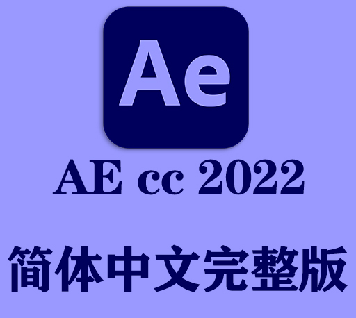 AE软件|After Effects 2022 Win/Mac中文破解版下载 支持M1 持续更新