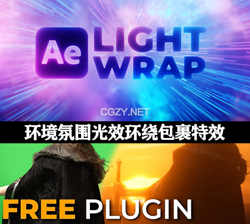 中文汉化AE插件|生成快速环境氛围光效环绕包裹特效 Crate’s Light Wrap Win/Mac