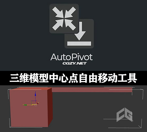 3DS MAX插件|三维模型中心点自由移动工具 AutoPivot v1.2
