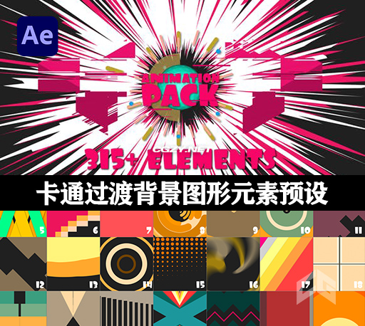 AE/PR模板|315种二维卡通炫彩过渡背景图形元素预设 Animation Pack 315+ elements