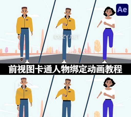 AE从前视图制作卡通人物角色绑定动画教程 Rigging & Animation from the Front View in After Effects